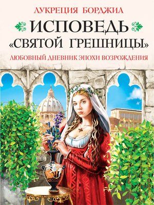 cover image of Исповедь «святой грешницы». Любовный дневник эпохи Возрождения